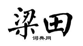 翁闓運梁田楷書個性簽名怎么寫