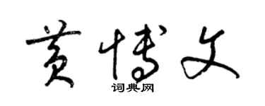 梁錦英黃博文草書個性簽名怎么寫