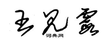 朱錫榮王見霞草書個性簽名怎么寫