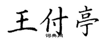 丁謙王付亭楷書個性簽名怎么寫