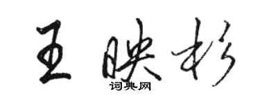 駱恆光王映杉行書個性簽名怎么寫