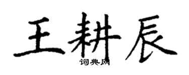 丁謙王耕辰楷書個性簽名怎么寫