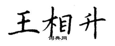 丁謙王相升楷書個性簽名怎么寫