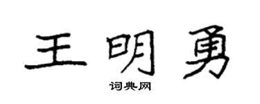 袁強王明勇楷書個性簽名怎么寫