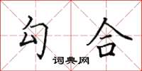 田英章勾合楷書怎么寫