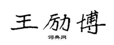 袁強王勵博楷書個性簽名怎么寫