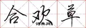 田英章合歡草行書怎么寫