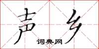 黃華生聲鄉楷書怎么寫