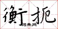 周炳元衡扼楷書怎么寫