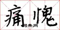 周炳元痛愧楷書怎么寫