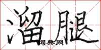 駱恆光溜腿楷書怎么寫