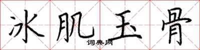 荊霄鵬冰肌玉骨楷書怎么寫