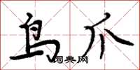 周炳元鳥爪楷書怎么寫