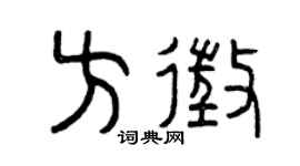 曾慶福方征篆書個性簽名怎么寫