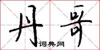 私卒君子的意思_私卒君子的解釋_國語詞典