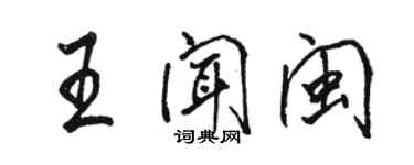 駱恆光王聞閩行書個性簽名怎么寫