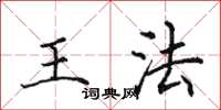 田英章王法楷書怎么寫