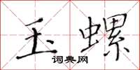 黃華生玉螺楷書怎么寫