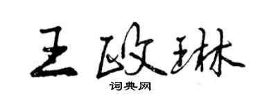 曾慶福王政琳行書個性簽名怎么寫