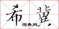 黃華生希冀楷書怎么寫