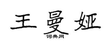 袁強王曼婭楷書個性簽名怎么寫