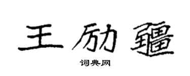 袁強王勵疆楷書個性簽名怎么寫