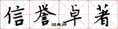 周炳元信譽卓著楷書怎么寫