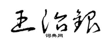 曾慶福王治銀草書個性簽名怎么寫