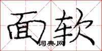 龐中華面軟楷書怎么寫