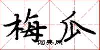 周炳元梅瓜楷書怎么寫