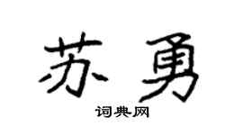 袁強蘇勇楷書個性簽名怎么寫