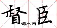 周炳元督臣楷書怎么寫