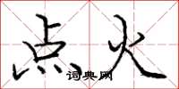 龐中華點火楷書怎么寫