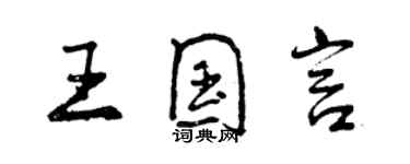 曾慶福王國言行書個性簽名怎么寫