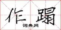 袁強作蹋楷書怎么寫