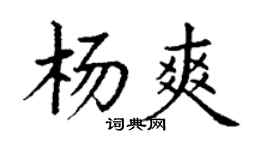 丁謙楊爽楷書個性簽名怎么寫