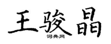 丁謙王駿晶楷書個性簽名怎么寫