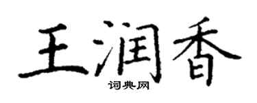 丁謙王潤香楷書個性簽名怎么寫