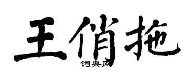 翁闓運王俏拖楷書個性簽名怎么寫