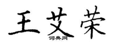 丁謙王艾榮楷書個性簽名怎么寫