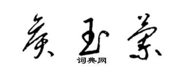 梁錦英侯玉蘭草書個性簽名怎么寫