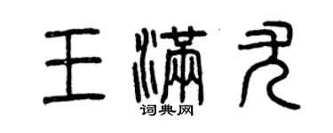 曾慶福王滿尤篆書個性簽名怎么寫