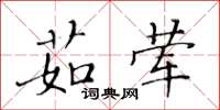 黃華生茹葷楷書怎么寫