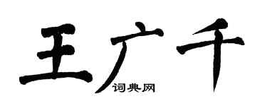 翁闓運王廣千楷書個性簽名怎么寫