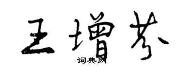 曾慶福王增芬行書個性簽名怎么寫