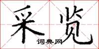 丁謙采覽楷書怎么寫