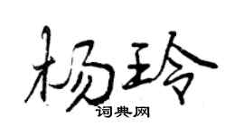 曾慶福楊玲行書個性簽名怎么寫