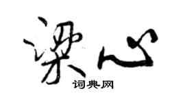 曾慶福梁心行書個性簽名怎么寫