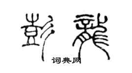 陳聲遠彭龍篆書個性簽名怎么寫