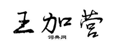 曾慶福王加營行書個性簽名怎么寫